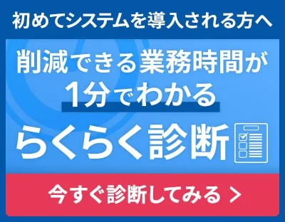 削減できる業務時間が1分でわかる「らくらく診断」